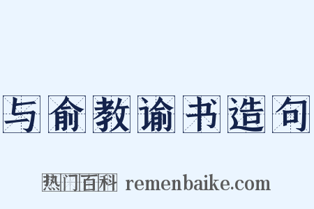 与俞教谕书造句是什么意思的图片